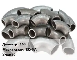 Отвод стальной нержавеющий 168 Сталь: 13ХФА Угол:30 крутоизогнутый ГОСТ: ТУ 1462-203-0147016-2001